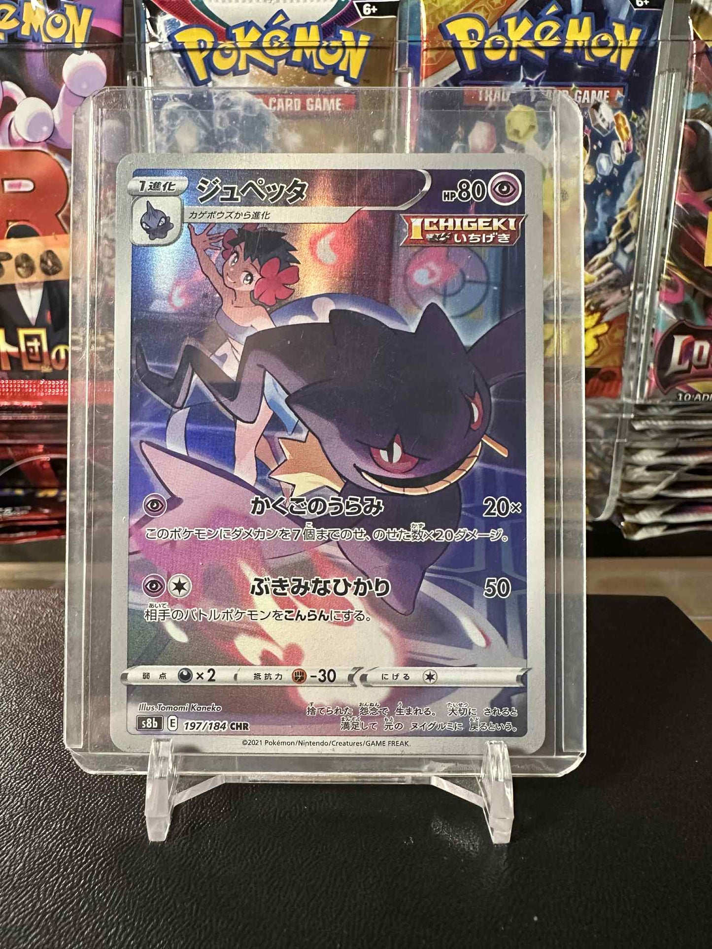 Banette (s8b 197)